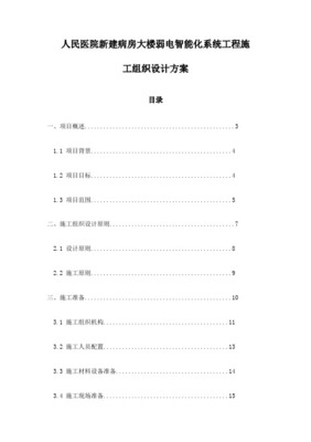 某医院弱电系统与智能化系统工程组织设计与施工方案